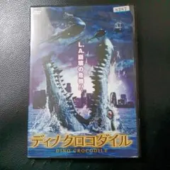 ディノクロコダイル DVD