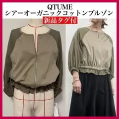 QTUME 高品質オーガニックコットンシアーブルゾン　クチューム　カーデのサムネイル