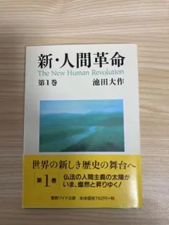 新・人間革命 第1巻〜第27巻　セット　まとめ売り Amazon.co.jp: 新・人間革命 (第27巻) : 池田 大作: 本