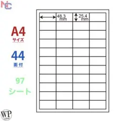 ラベルシール　1シート44面/97シート