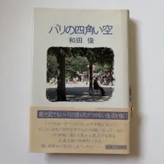 【帯付き・初版】パリの四角い空 和田俊 講談社 1981年発行 エッセイ