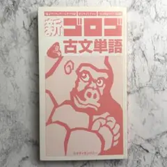 新ゴロゴ古文単語