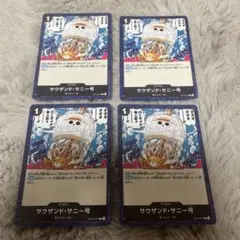 ワンピースカード サウザンド・サニー号 4枚セット