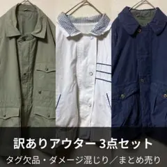 訳あり アウター3点セット ミリタリー等まとめ売り