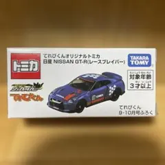 てれびくんオリジナルトミカ 日産 NISSAN GT-R(レースプレイバー)