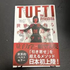 タフティ・ザ・プリーステス : 世界が変わる現実創造のメソッド
