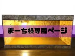 まーち様専用ページ