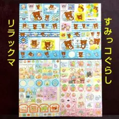 【シール4種／同梱割引あり】リラックマ＆すみっコぐらし