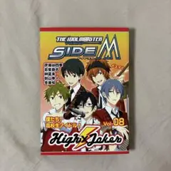 SideM　メモリアルブック　コミックスコレクション8巻　High×Joker