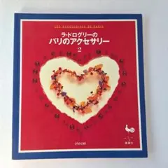 ラ・ドログリーのパリのアクセサリー 2