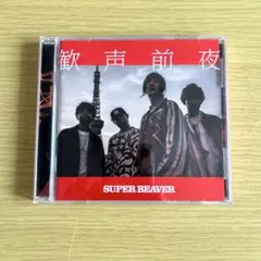 SUPER BEAVER 歓声前夜