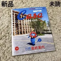 【新品・未読】Casa BRUTUS 10月号 万博最終案内 カーサブルータス