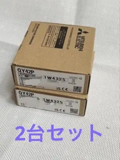 三菱電機 QY42P 2台セット