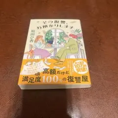 その復讐、お預かりします