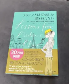 フランス人は10着しか服を持たない : パリで学んだ"暮らしの質"を高める秘訣