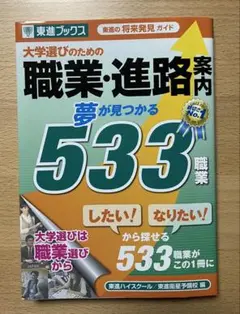大学選びのための職業・進路案内　夢が見つかる533職業