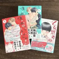 山本小鉄子／僕の血吸ってくれませんか＋乙女思考の鶉井くん ３冊セット