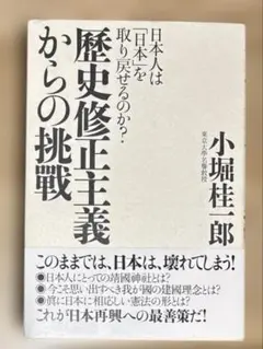 歴史修正主義からの挑戦