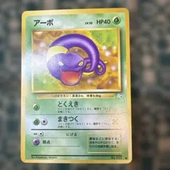 極美品　アーボ ● 第3弾拡張パック 化石の秘密　旧裏