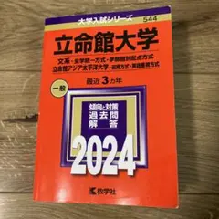 2026年最新】立命館大学一般入試問題集の人気アイテム - メルカリ