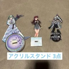 ホロライブ アクリルスタンド 3点