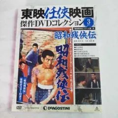 東映任侠映画傑作DVDコレクション3「昭和残侠伝」主演/高倉健 開封・函冊子付属のサムネイル