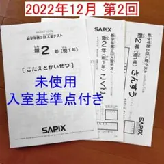 サピックス 新2年 現1年 2022年12月 新学年 第2回入室テスト新小2小1