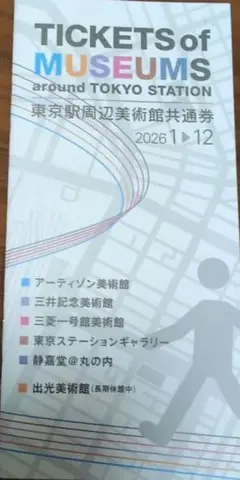 東京駅周辺美術館共通券 2026のサムネイル