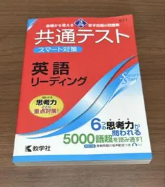 共通テスト スマート対策 英語 リーディング