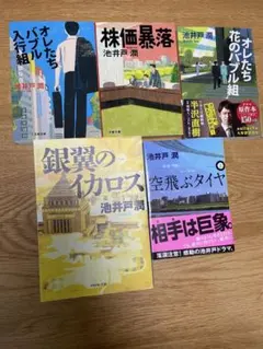 池井戸潤作品集5冊セット