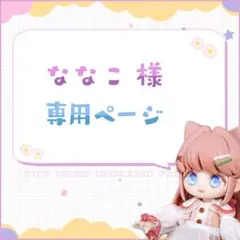 ななこ 様 専用ページ