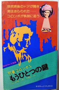 2025年最新】刑事コロンボ 本の人気アイテム - メルカリ