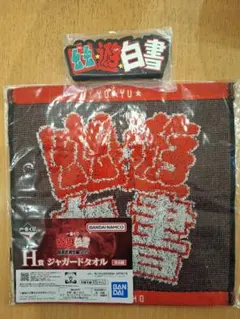 一番くじ　幽遊白書 Vol.3 暗黒武術会編　H賞　I賞　幽☆遊☆白書　ロゴ