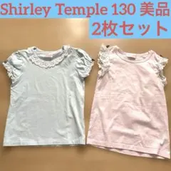 美品☆シャーリー・テンプル　Tシャツ　130センチ　2点セット　ブルー　ピンク