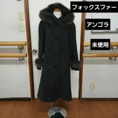 プライムタイム　フォックスファーアンゴラ　ロングコート未使用