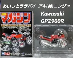 KAWASAKI GPZ900R アキ(弟)ニンジャ あいつとララバイ 模型のサムネイル