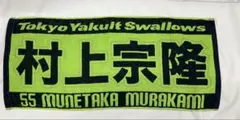 東京ヤクルトスワローズ 村上宗隆 選手 タオル