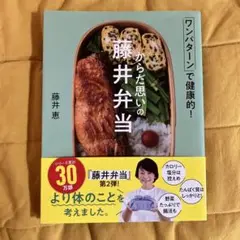 『からだ思いの藤井弁当』藤井恵