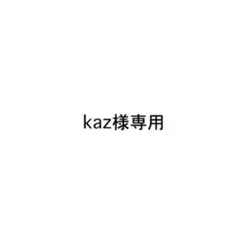 kaz様専用