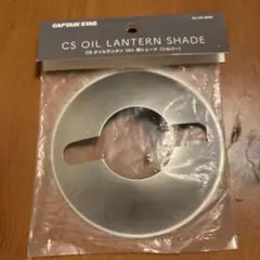【キャプテンスタッグ 】CSオイルランタン〈小〉用シェード シルバーのサムネイル