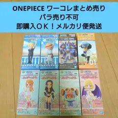 【匿名配送】ワンピース ワーコレ 未開封品 まとめ売り