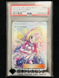 【PSA10】リーリエの全力 SR SM11b ドリームリーグ 068/049
