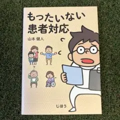 もったいない患者対応