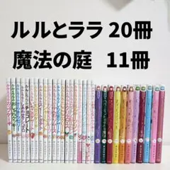 【あんびるやすこ 31冊】 ルルとララ 魔法の庭