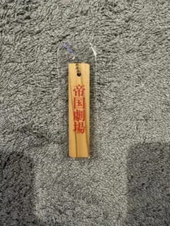 【未開封】帝国劇場 着到板 キーホルダー