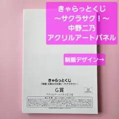 五等分の花嫁 きゃらっとくじ サクラサク G賞 アクリルアートパネル 中野二乃