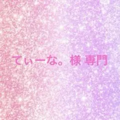 てぃーな。様 専門♡