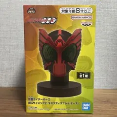 仮面ライダーオーズ　BIGサイズソフビ　マスクディスプレイ　オーズ