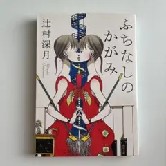 ふちなしのかがみ