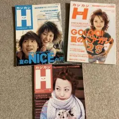 カジカジH 3冊